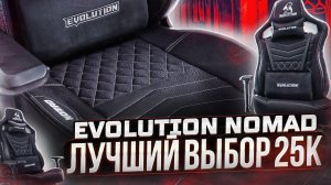 Лучшее игровое кресло с мультиблоком до 25000! Обзор Evolution NOMAD – для худых и высоких!