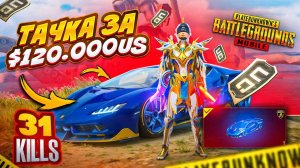 $120 000 UC НА НОВУЮ ТАЧКУ - САМАЯ ДОРОГАЯ LAMBORGHINI  PUBG MOBILE С ВЕБКОЙ НА РУКИ