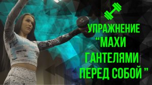 ?Упражнение "Махи гантелями перед собой"?