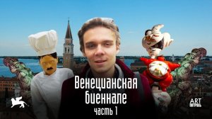 Венецианская Биеннале 2019. Часть 1. ARTпатруль 29.