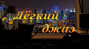 ЛЁГКИЙ ДЖАЗ - НОЧЬ