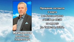 РЕКВИЕМ _ МЕЩЕРЯКОВ А.Г.    с 28 02 23