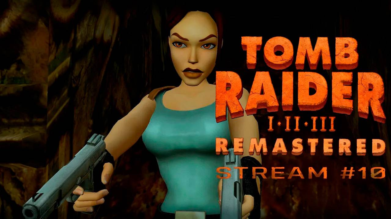 Опасность - моё второе имя (Часть#1)┃Tomb Raider Ⅲ Remastered #10 [Стрим от 01.04.2024]