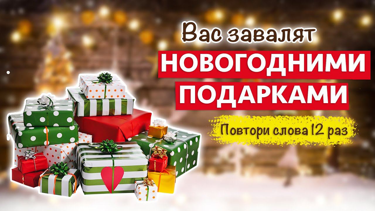 СЕКРЕТНЫЙ Шепоток на ПОДАРКИ! смотреть онлайн