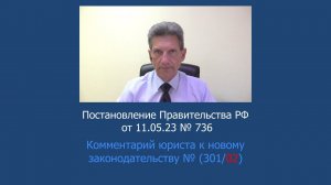 Постановление Правительства РФ от 11.05.2023 N 736