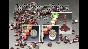 Брошь с камеей. Брошь на филиграни. Сотуар из граната. Переделка украшений для Залихи. Часть 6.