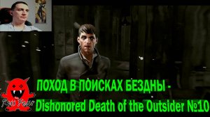 ПОХОД В ПОИСКАХ БЕЗДНЫ - Dishonored Death of the Outsider №10