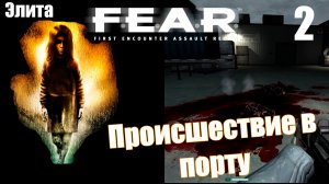 FEAR проишествие в порту прохождение шутера про Альму