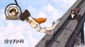 Deponia. Часть 15. Штурм