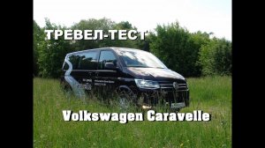 Тревел-тест Volkswagen Caravelle. Тест-драйв.