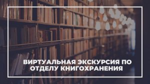 Виртуальная экскурсия по отделу книгохранения библиотеки имени Н. В. Гоголя
