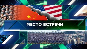 «Место встречи». Выпуск от 28 мая 2024 года