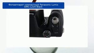 Фотоаппарат компактный Panasonic Lumix DMC-LZ20 Black обзор и отзыв