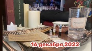 Новогодний Адвент 2022_ 16 декабря