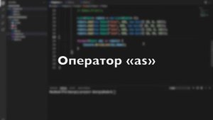 Изучение C# для начинающих / Урок #19 – Операторы is и as. Массив указателей