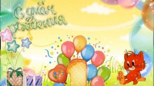 1 годик Футаж