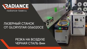 Лазерная резка черной стали 8 мм на воздухе. Станок "GLORYSTAR"