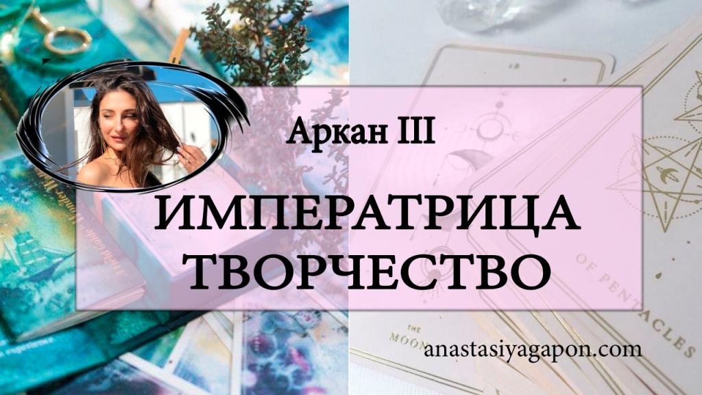 ?✨ АРКАН III ИМПЕРАТРИЦА ТВОРЧЕСТВО ОШО ДЗЕН Урок 4/ОБУЧЕНИЕ С НУЛЯ/ #ТАРОСЕГОДНЯ ⚡ #АНАСТАСИЯТАРО⚡