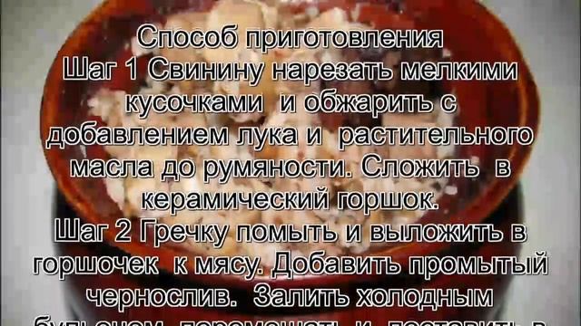 Блюда из гречки.Гречка с мясом и черносливом