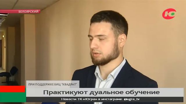 Дуальное обучение в Белоярском политехническом колледже смотреть онлайн