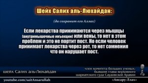 Шейх Люхейдан - Принимать лекарства во время поста