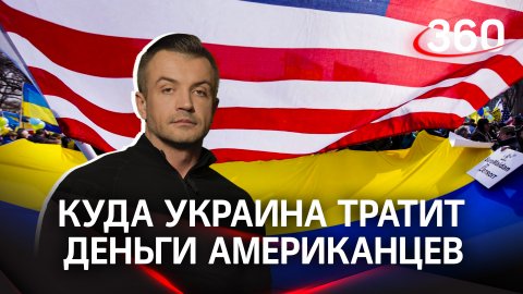 В США задумались, куда Украина тратит деньги американцев|Антон Шестаков