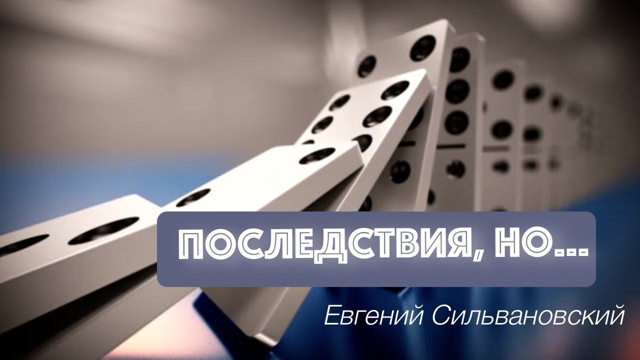 Проповедь: "Последствия, но" | Церковь Божия Воркута | Евгений Сильвановский