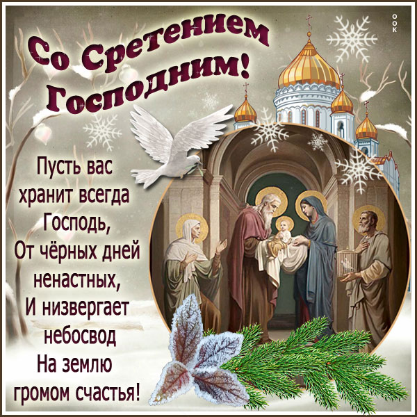 Сретение Господне! Поздравление со Сретением Господним!