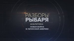 Новая война в Латинской Америке