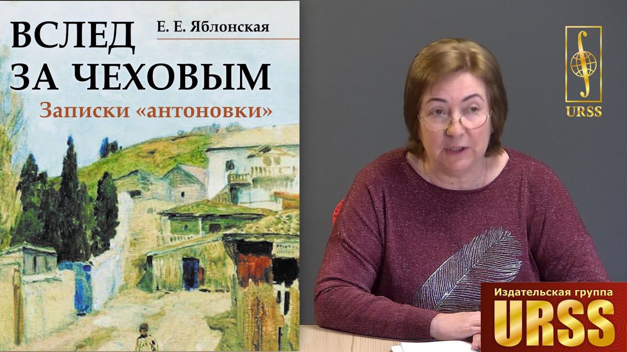 Яблонская Елена Евгеньевна кратко о своей книге "Вслед за Чеховым: Записки «антоновки»"