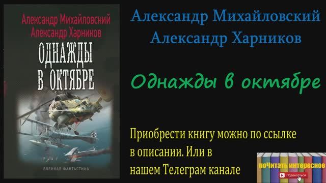 Книга: Александр Михайловский, Александр Харников - Однажды в октябре смотреть онлайн