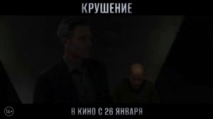 Крушение (2023)