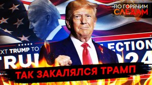 Так закалялся Трамп