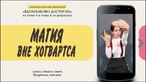 Магия вне Хогвартса. 4 эфир марафона Натальи Афониной «Из точки А в точку Б до результата»