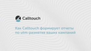 Как Calltouch формирует отчеты по utm-разметке ваших кампаний