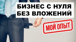 Мой опыт: Бизнес с нуля и без вложений. Это реально?