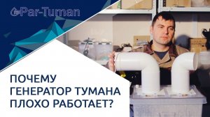 Почему генератор тумана плохо работает или перестает генерировать туман? Опыт Пар- Туман