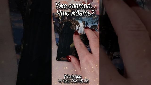 Уже завтра... Что ждать? Таро