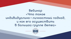 Вебинар АР «Что такое индивидуально-личностный подход, и как его осуществить в большой группе детей»