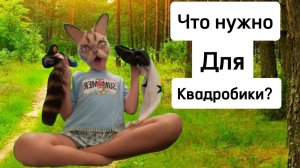 Что нужно иметь для того чтобы заниматься квадробикой?