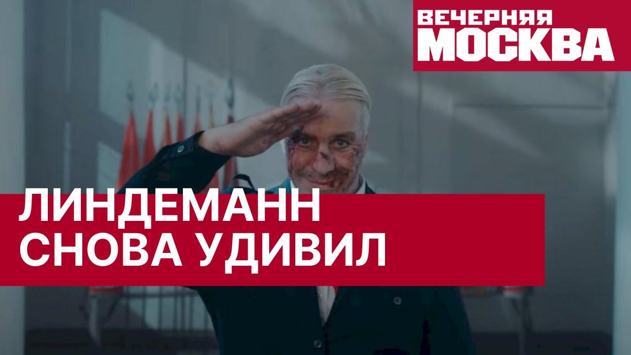 Тилль Линдеманн выпустил клип про пионеров и ультранасилие. Ленин плачет 1 июня