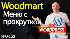 53.Тема Woodmart — виджет меню с прокруткой