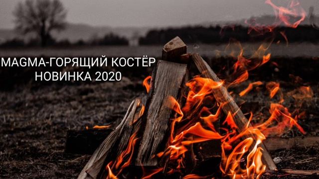 magma-горящий костёр