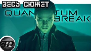 QUANTUM BREAK ► ВЕСЬ СЮЖЕТ ► ЧАСТЬ 2