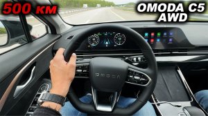 Шум, посадка, глянец, адаптивный круиз: 500 км на OMODA C5 AWD. Чем запомнится этот авто?