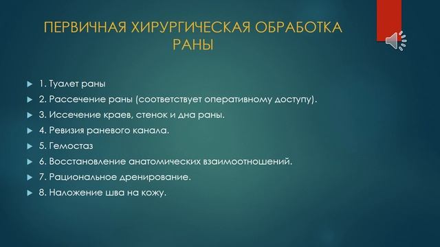 Тема 3 (СФ) - Первичная хирургическая обработка ран. Остановка кровотечения смотреть онлайн