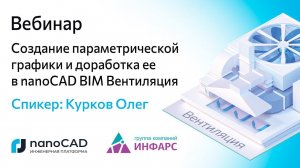 Вебинар «Создание параметрической графики и доработка ее в nanoCAD BIM Вентиляция»