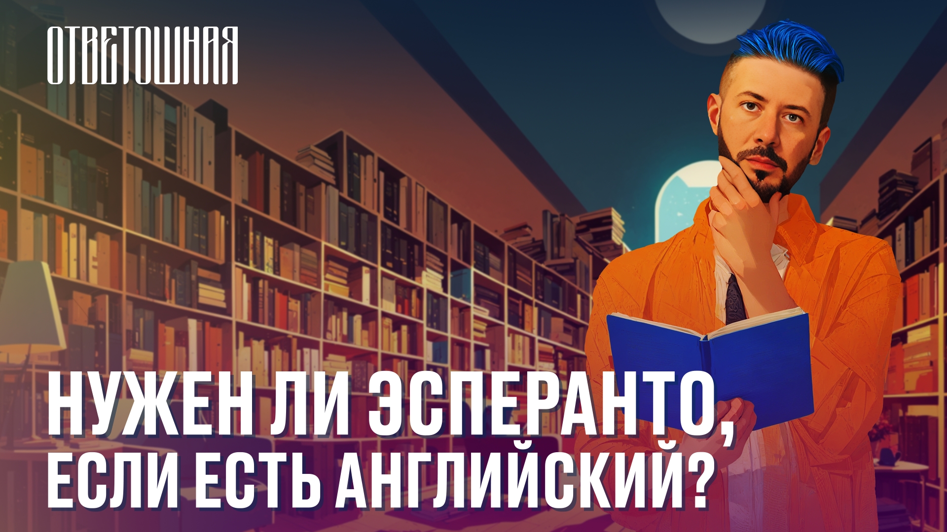 Ответошная: нужно ли учить эсперанто?