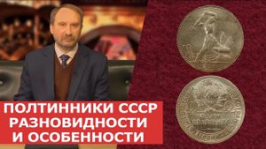 ✦ ПОЛТИННИКИ СССР ✦ РАЗНОВИДНОСТИ И ОСОБЕННОСТИ ✦ Нумизматика