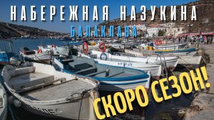 Балаклава готовится к сезону 2022. Долгожданное тепло пришло в Крым. Набережная Назукина в конце мар